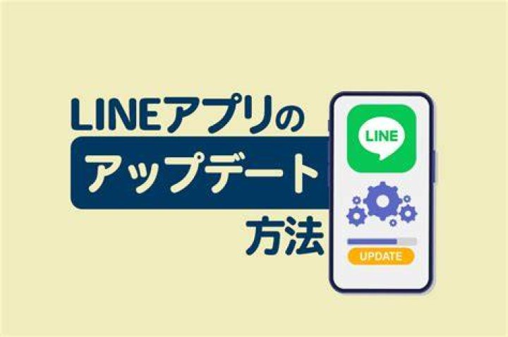 LINEアプリのアップデートイメージ