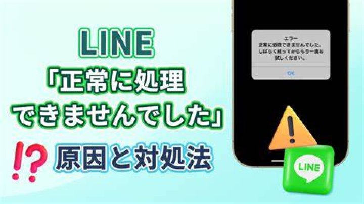 LINEエラー309のイメージ
